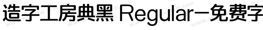 造字工房典黑 Regular字体转换